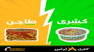ركن الكشري والطواجن